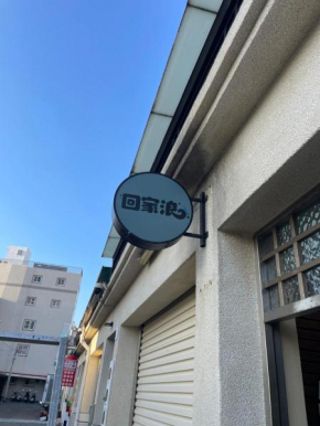 回家浪